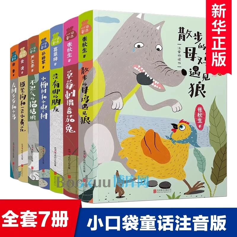 小口袋童话全套7册注音版散步的母鸡遇见狼小学生课外阅读书籍