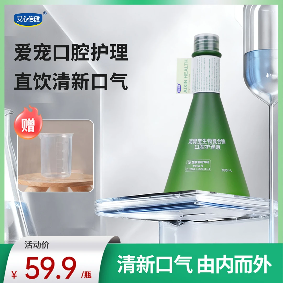 【活动专属】艾心倍健洁齿水猫猫狗狗清新口气祛除牙结石预防口臭