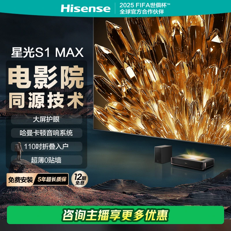 【直播间同价】海信激光电视S1MAX 110英寸大屏护眼 电影院同源技术