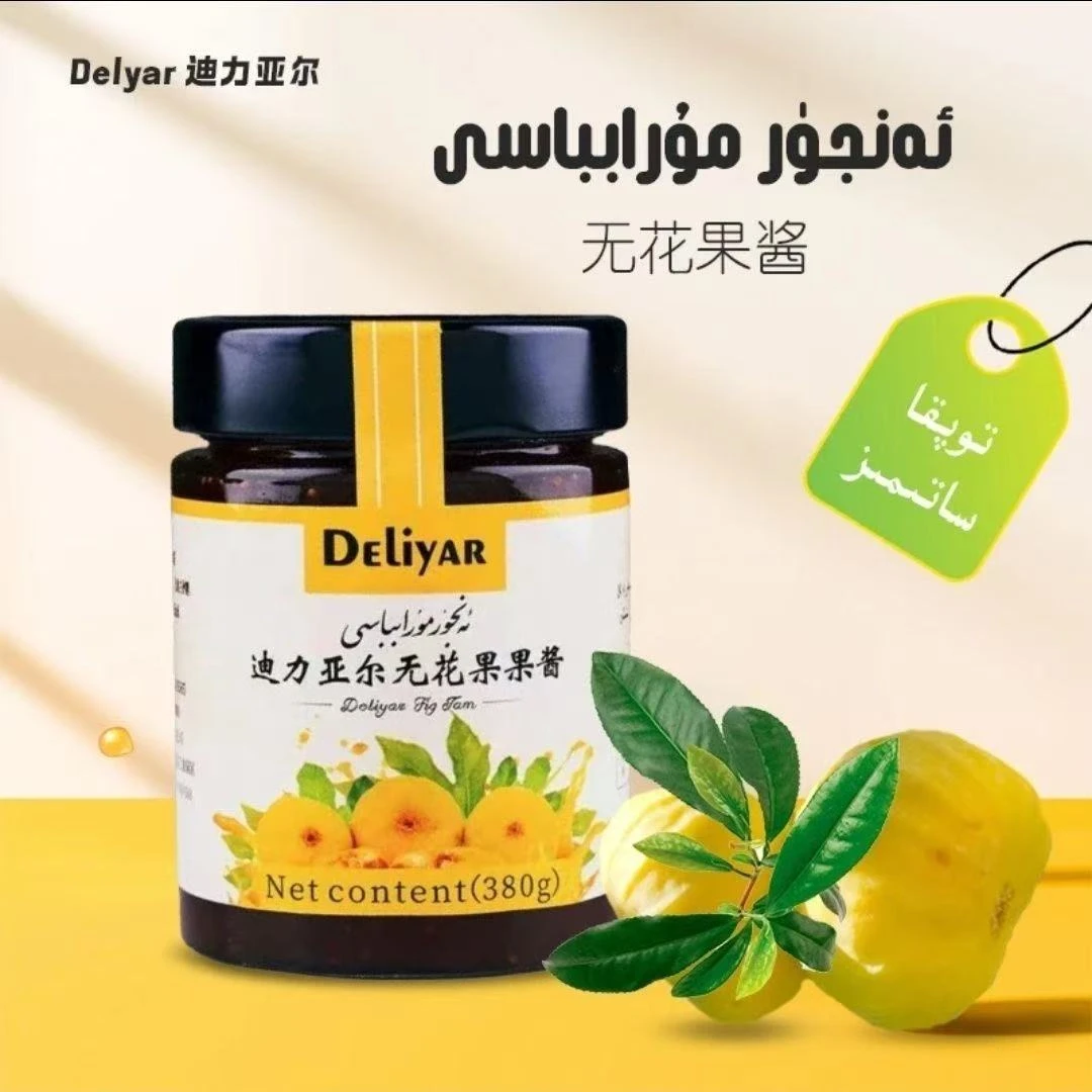 【新疆包邮】hanam迪丽亚anjurmurabbasi营养果酱和田特产无花果