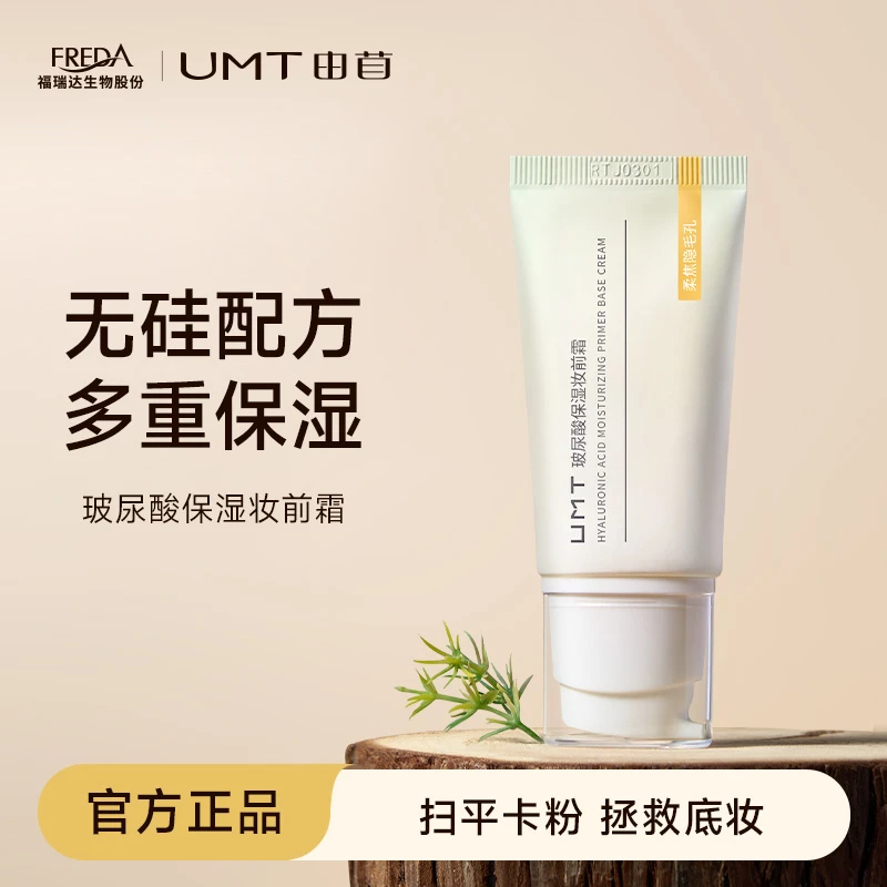 UMT由苜隐匿毛孔妆前霜温和补水底妆玻尿酸