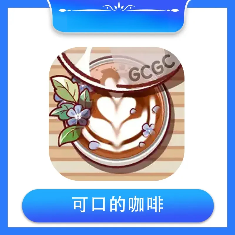 可口的咖啡 美味的咖啡通用耗材服务