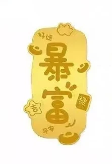 手机贴（暴富）-z