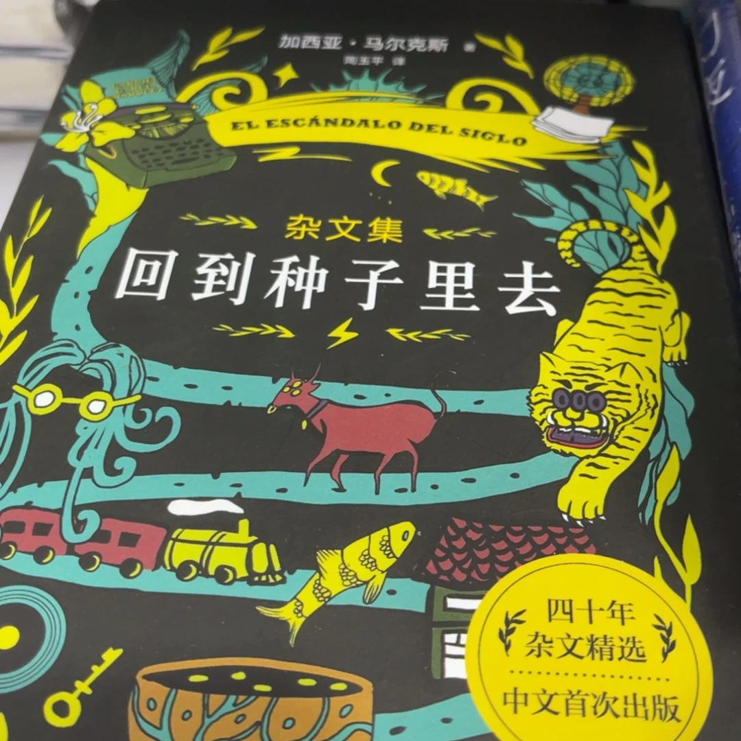 回到种子里去精装