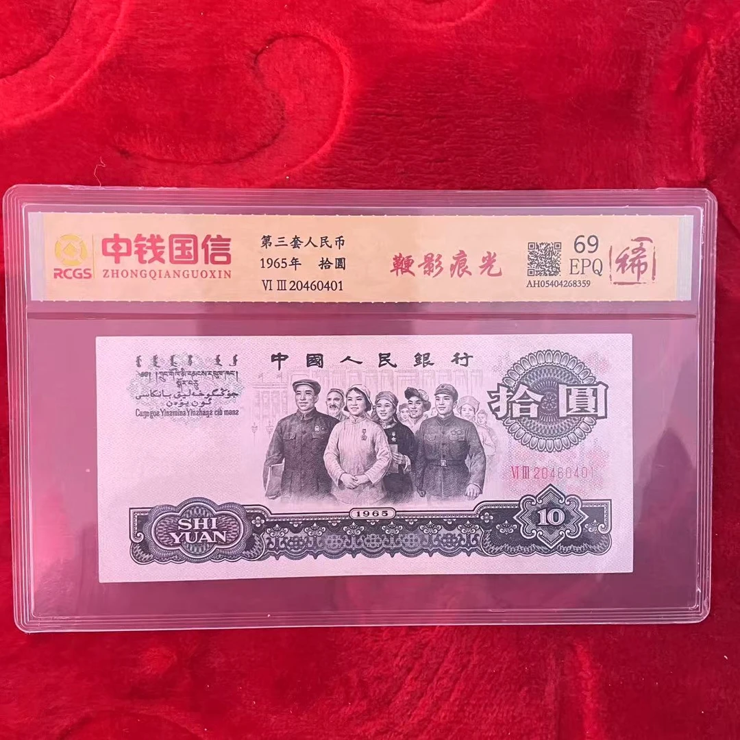 第三套人民币十元鞭影痕光（稀）