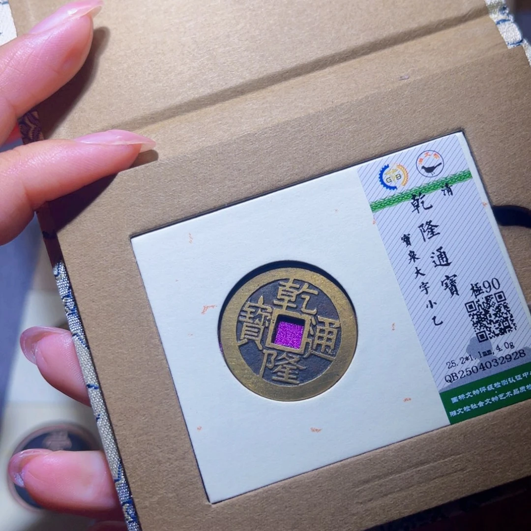 铜隆兴珍泉收藏乾隆2928
