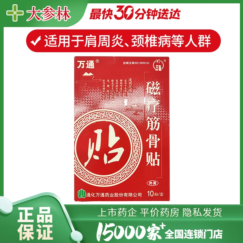 万通 磁疗筋骨贴 7cm*10cm*10贴