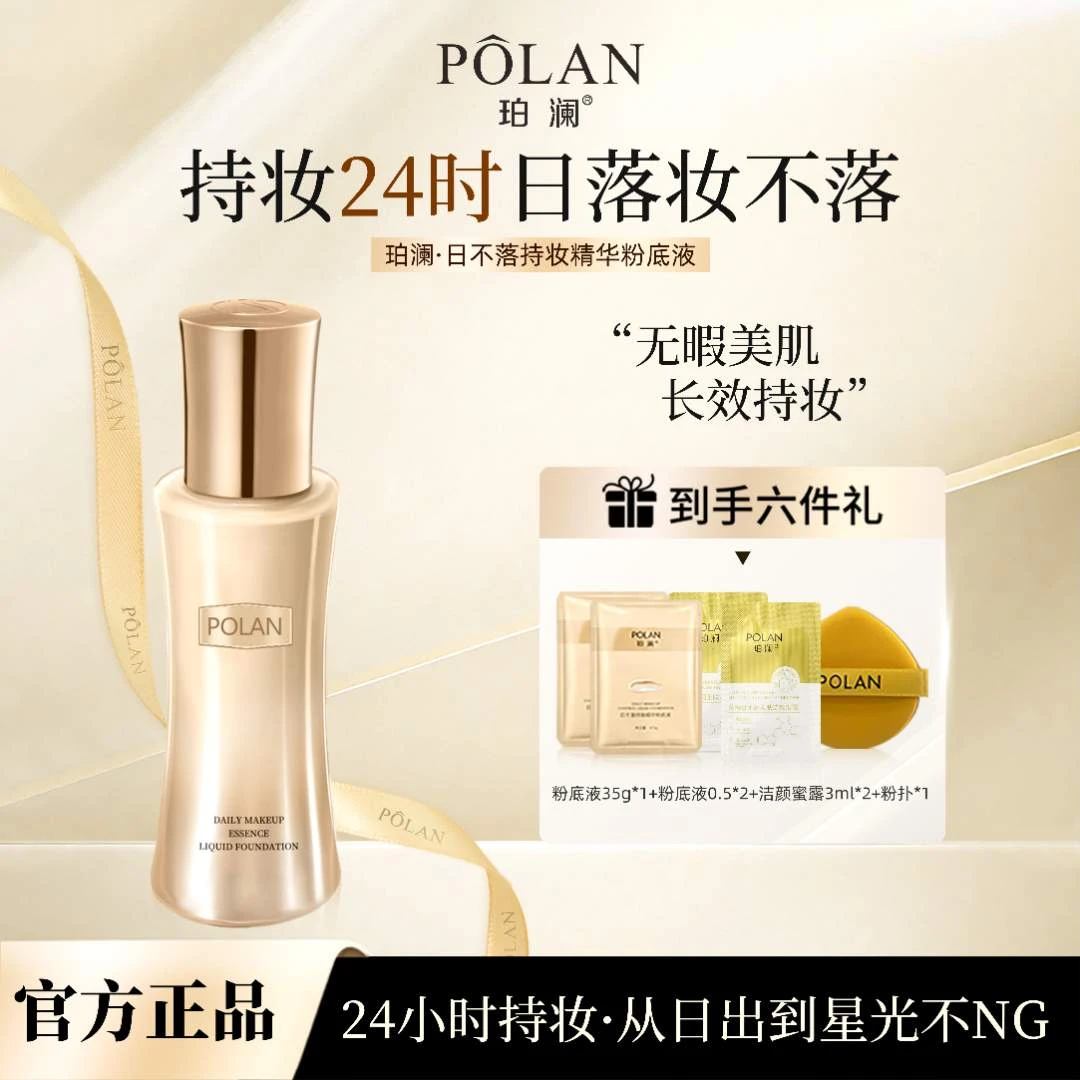 【正品日不落】珀澜日不落持妆精华粉底液控油臻颜遮瑕粉底液推荐