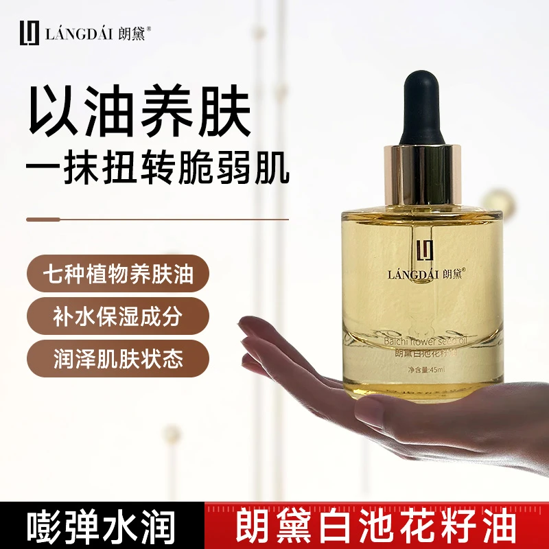 朗黛【七种植萃白池花籽油】以油养肤小分子皮肤亲油锁水精华油补水