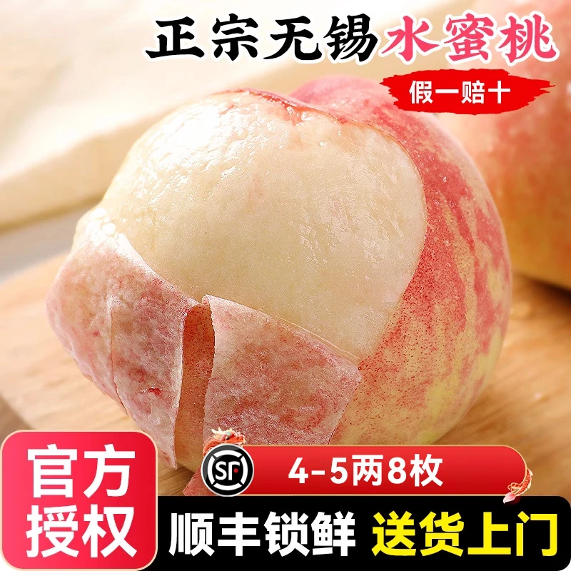 【4-5两】正宗无锡水蜜桃新鲜水果当季整箱应季湖景白凤桃子甜