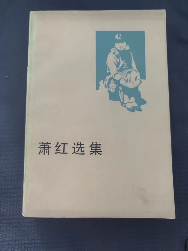 8新  箫红全集，1958年人民文学出版社，品相如图，实物拍摄