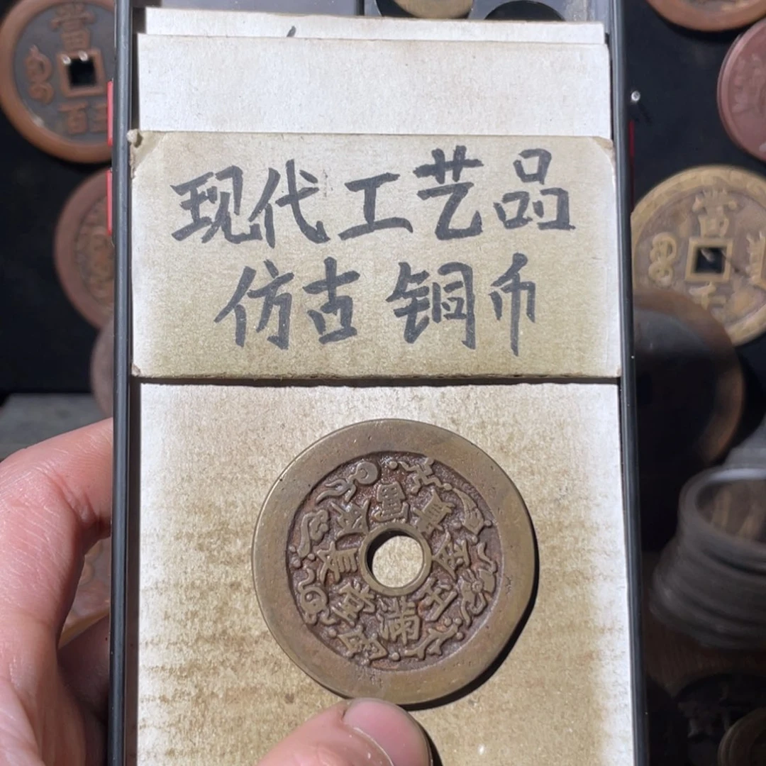 现代工艺品 仿古铜币