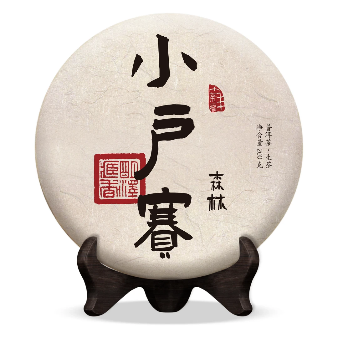 【明泽藏香.古树纯料】2021年原料 小户赛 普洱茶生茶 200克/饼