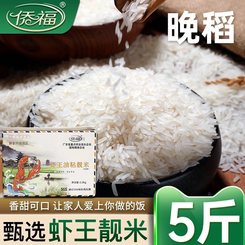 侨福虾王靓米香软米10斤5斤油粘米籼米南方大米家庭装真空大米