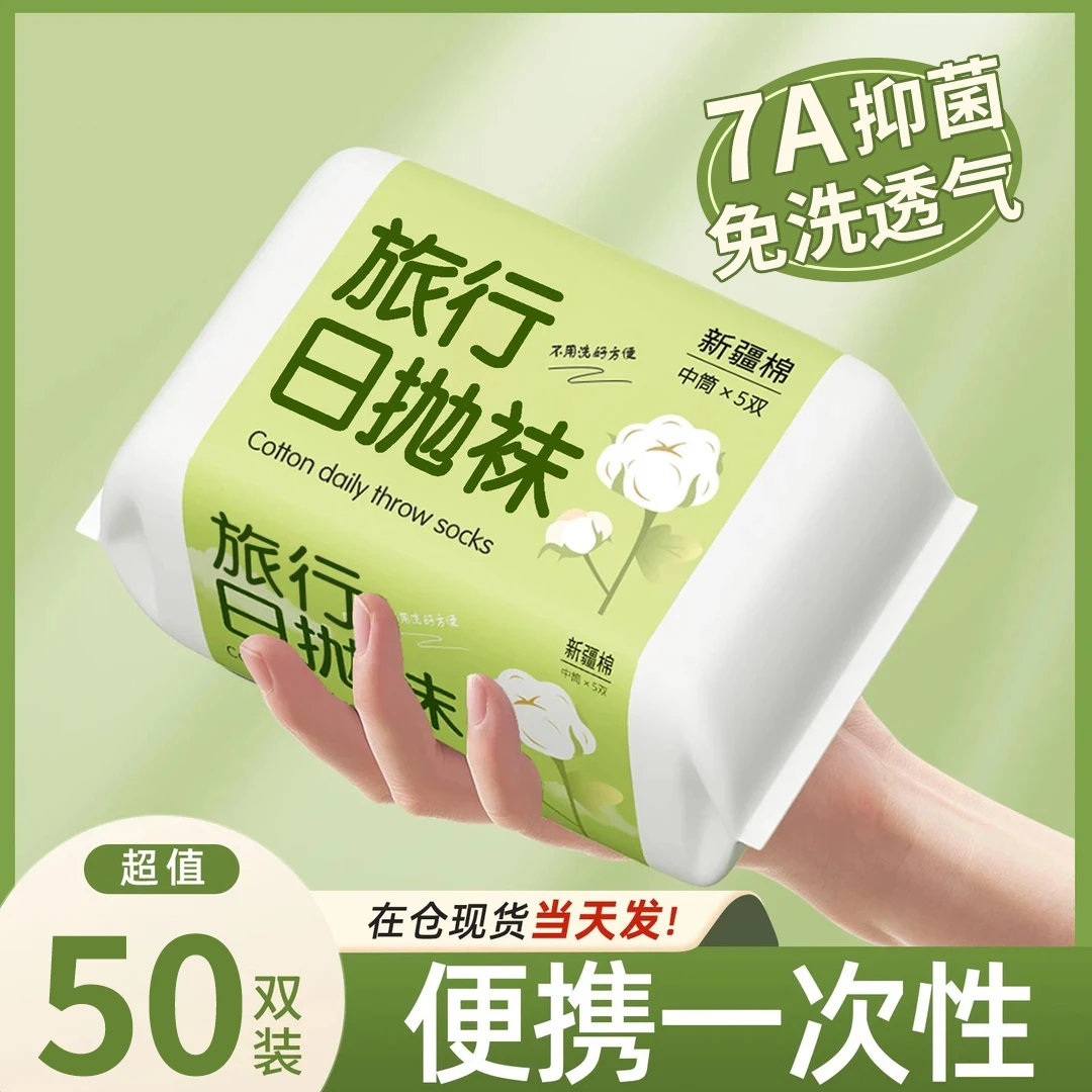 旅游必备一次性袜子男女同款中通四季防臭透气出差便携日抛免洗袜