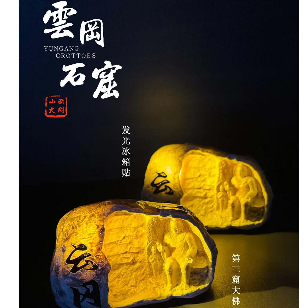 云冈石窟发光冰箱贴