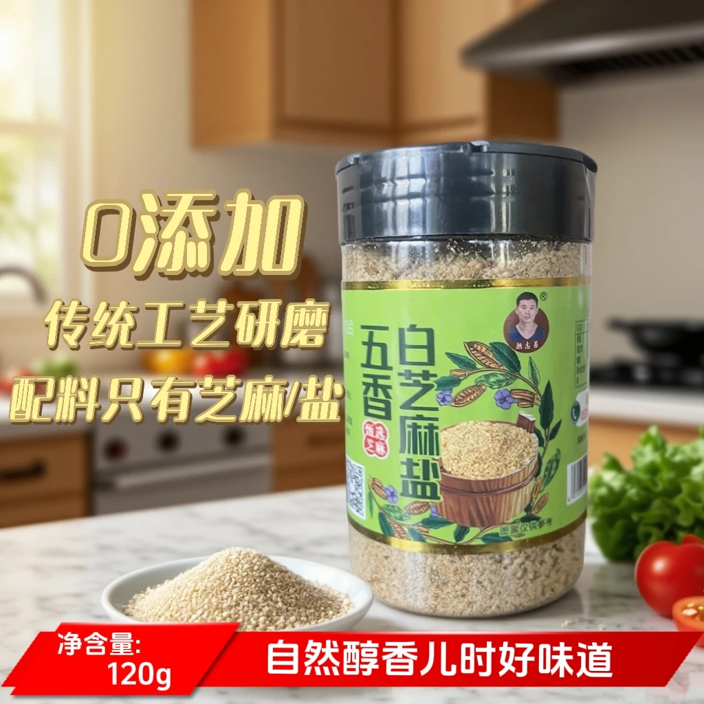 魏志勇五香芝麻盐黑芝麻盐白芝麻盐0添加儿时味道夹馍凉拌凉皮