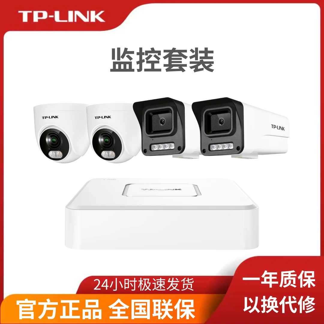 普联TP-LINK 多路监控套装
