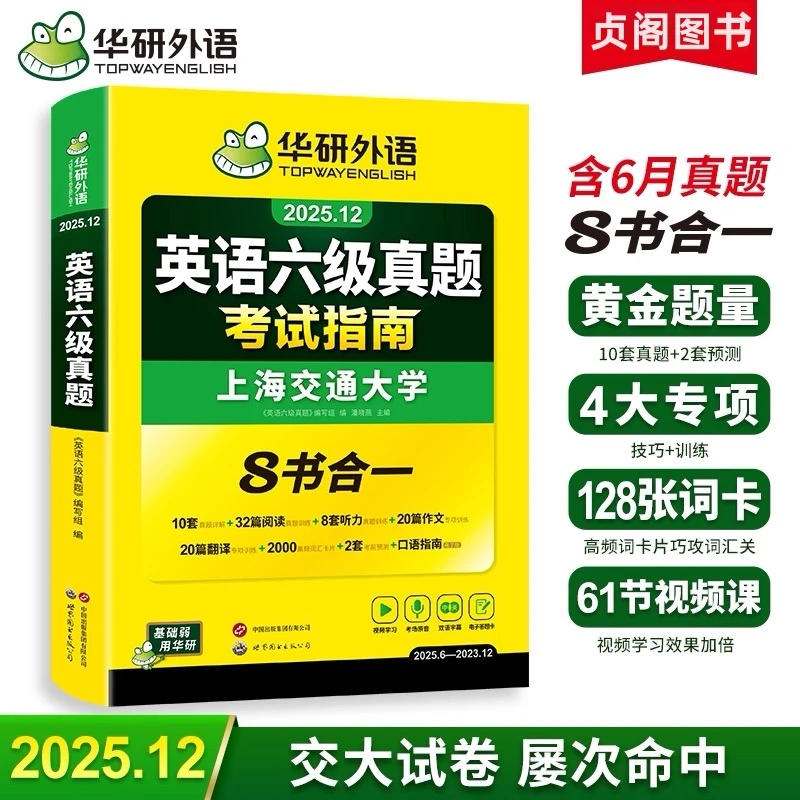 贞阁图书•备考25.12月英语四六级含6月六级真题8合一试卷全套资料