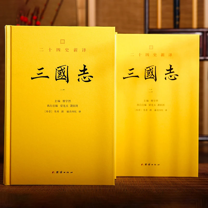 文白对照 二十四史新译：三国志（全二册）