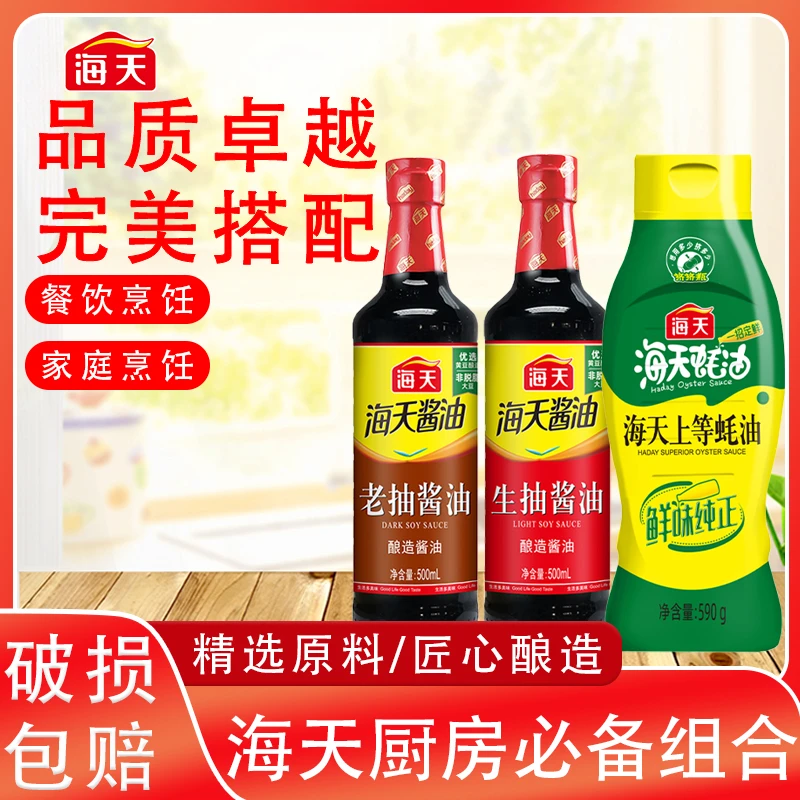 海天厨房调味品套装蚝油酱油老抽三件套调料组合家用调味料大全