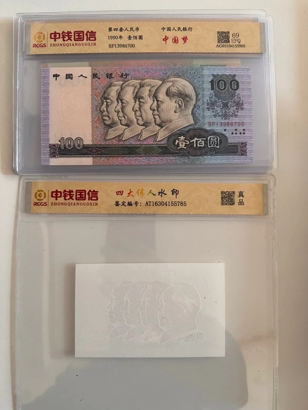 第四套人民币/小全套/尾四同/彩色水印/鉴定评级
