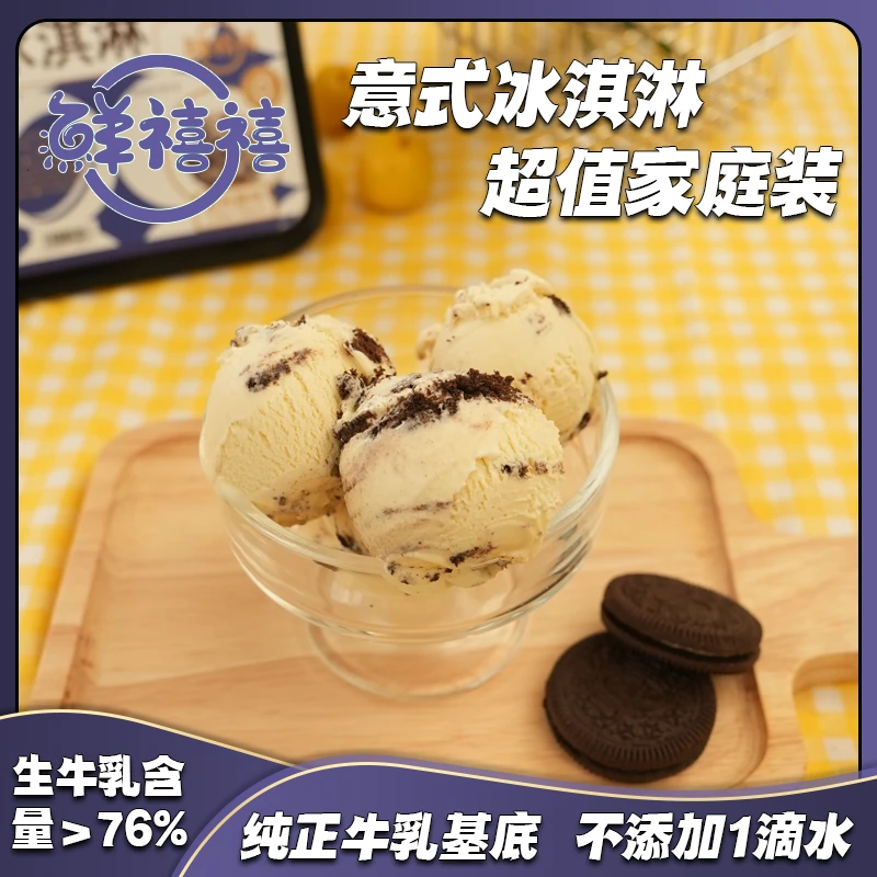 鲜禧禧【意式冰淇淋2大盒2.4斤】欧洲进口纯牛乳基底   0反式脂肪酸