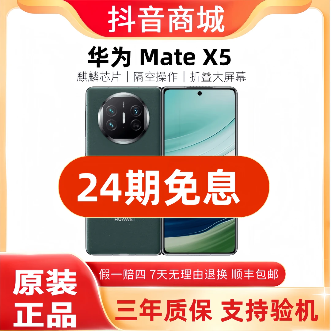 准新品 Huawei/华为 Mate X5【24期免息】折叠屏通讯卫星5G智能手机
