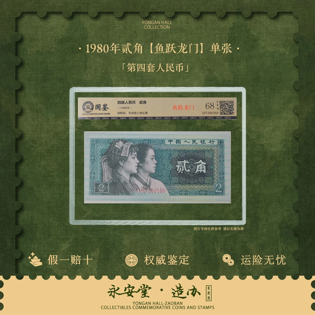 第四套人民币  80年贰角【鱼跃龙门】单张  号随