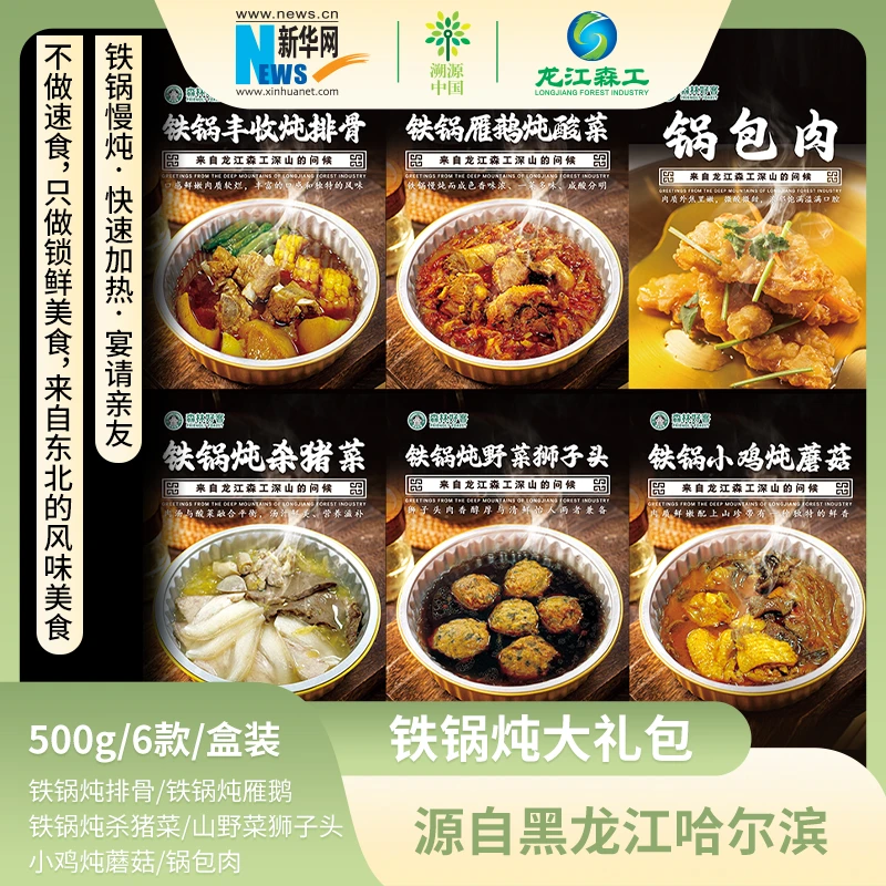 【新华网】东北铁锅炖