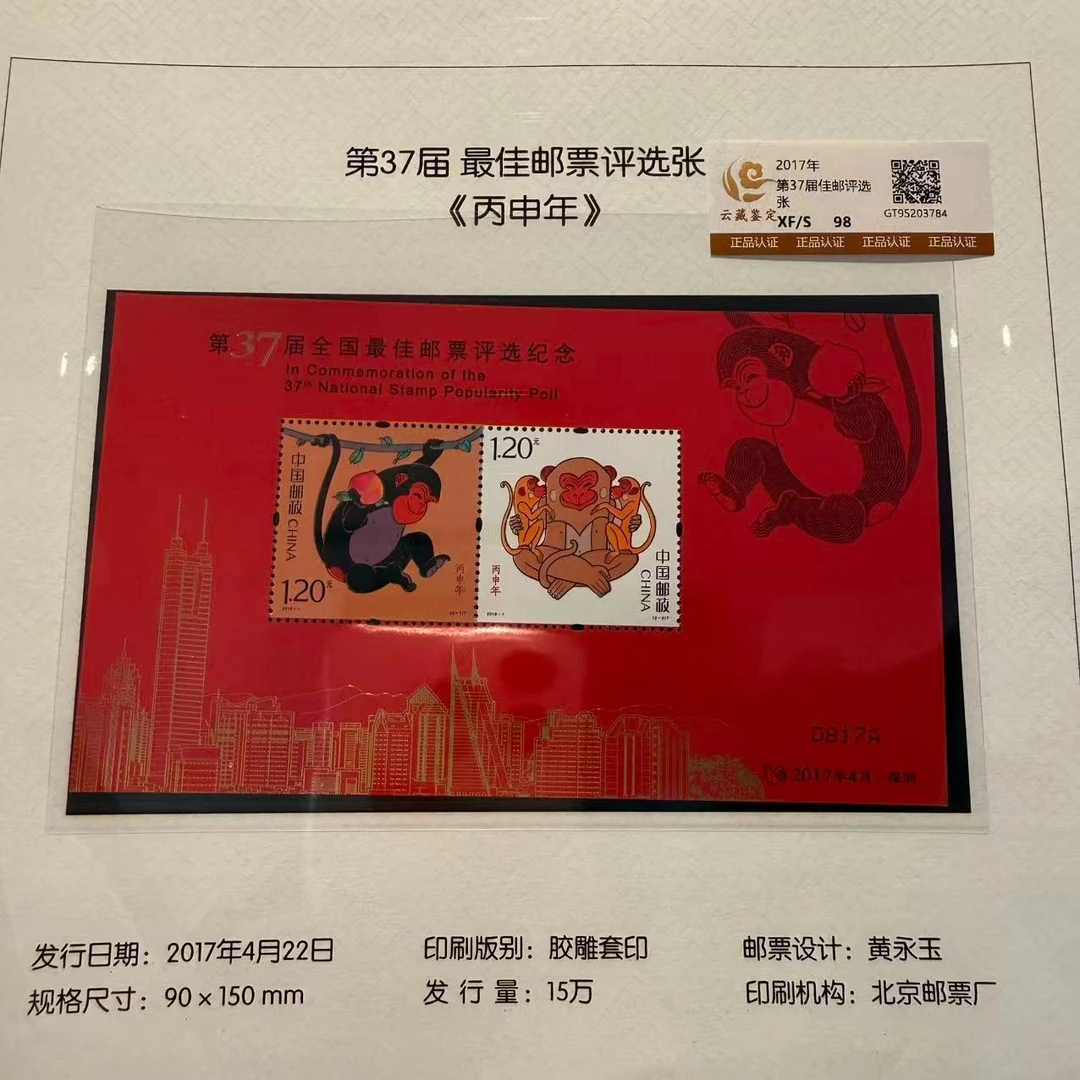 第37届 邮票评选张《丙申年》 98分 XF/S