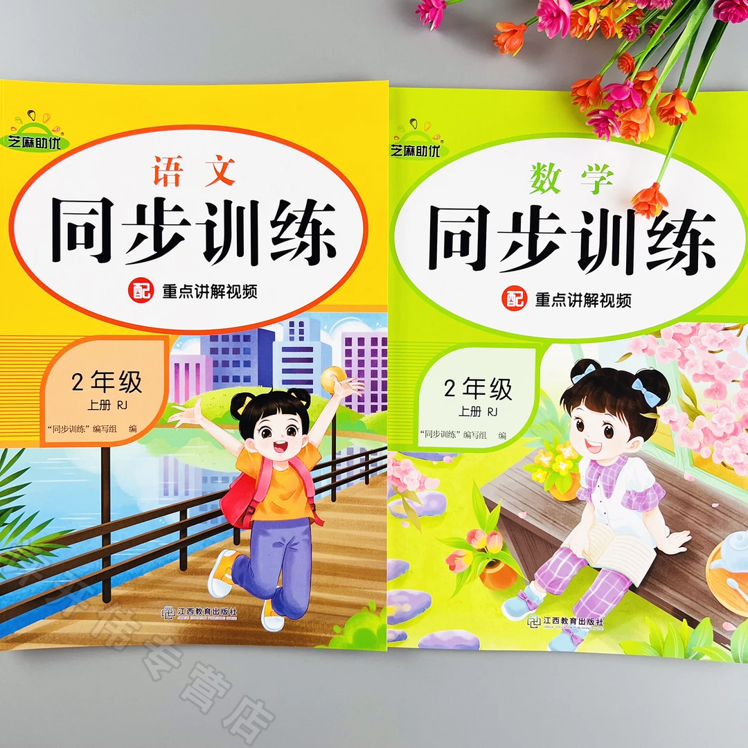 二年级上册语文数学同步训练人教版课时提优一课一练同步练习册