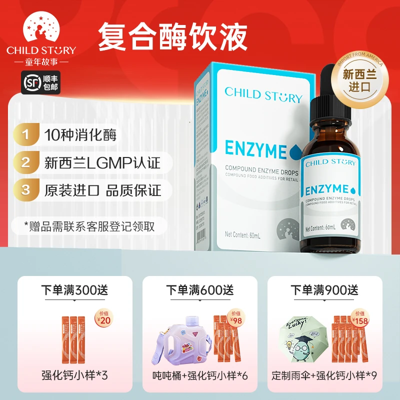 童年故事消化酶复合酶饮液10种消化酶蛋白酶滴剂淀粉酶进口 60ml