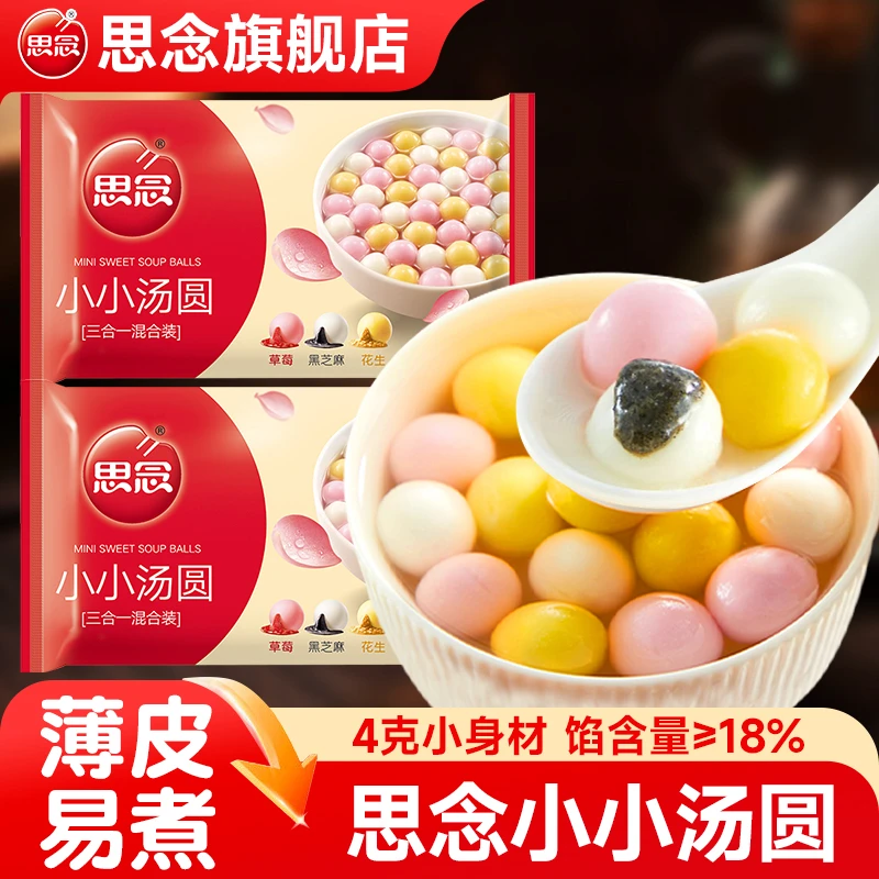 思念汤圆小小黑芝麻汤圆草莓花生元宵汤圆儿童早餐速食甜点旗舰店