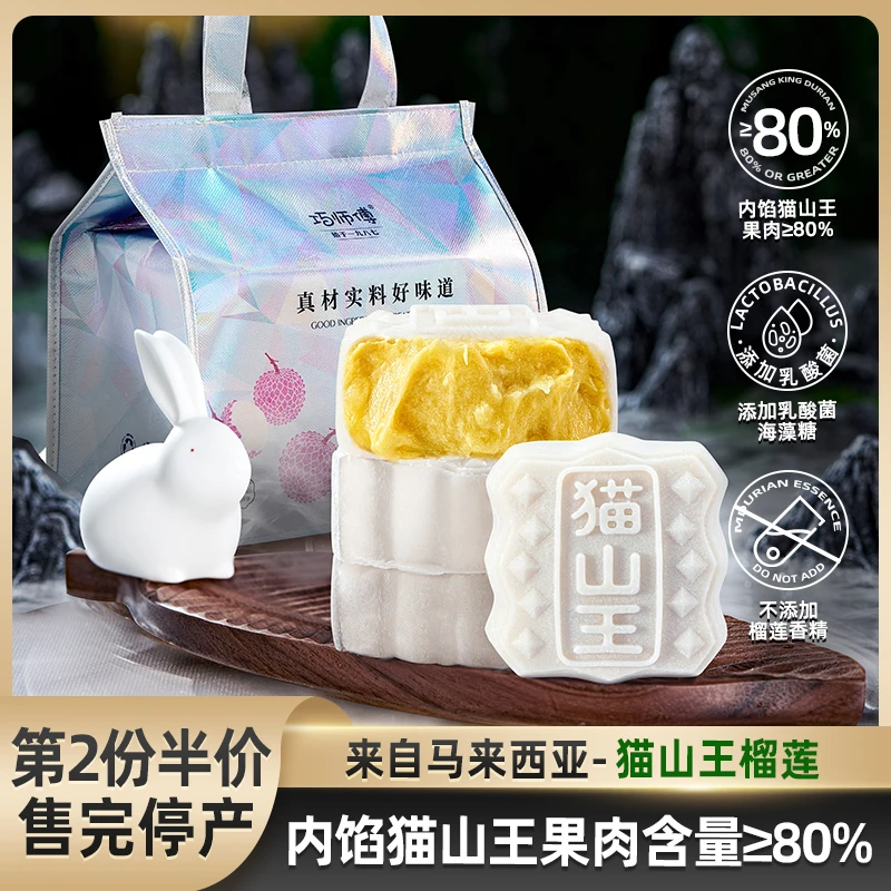 【爆款礼袋】巧师傅猫山王榴莲冰皮月饼岭南荔枝中秋节高端月饼顺丰