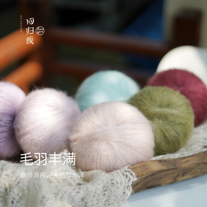 618好物【回归线】蜕70%南非幼马海毛30%桑蚕丝马海毛手工毛线