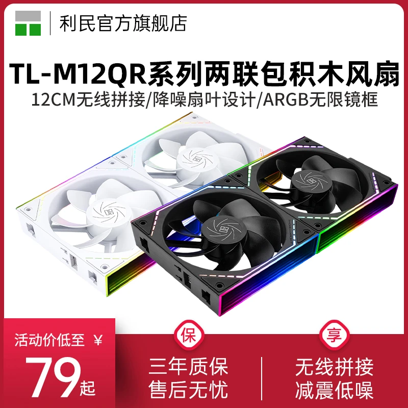 利民Thermalright TL-M12QR反向风扇M12Q无线拼接12cm积木风扇