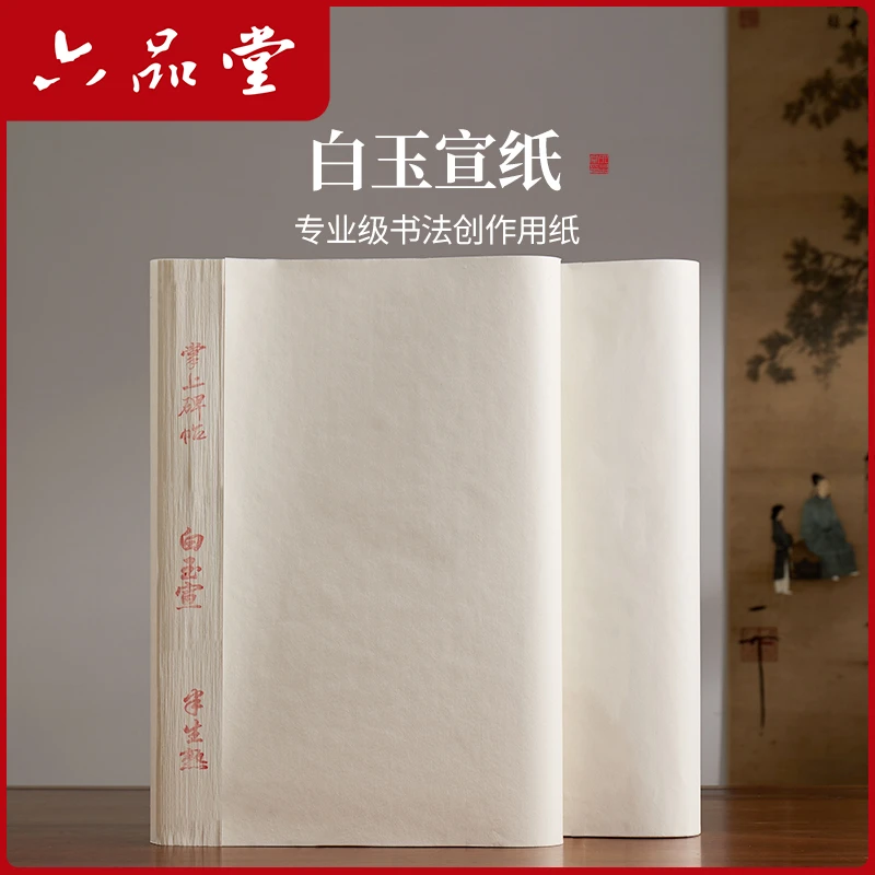 白玉宣 • 书法国画创作加厚国画宣纸书法山水写意人物花鸟作品纸