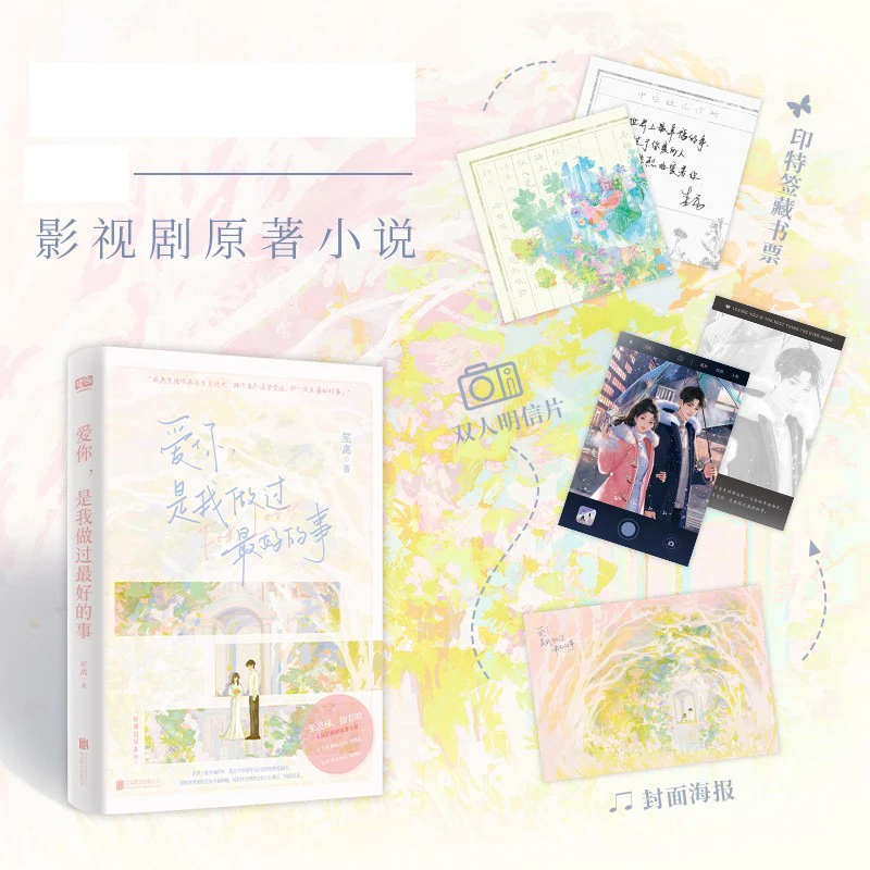 爱你，是我做过最好的事张凌赫徐若晗主演影视剧原著言情小说正版