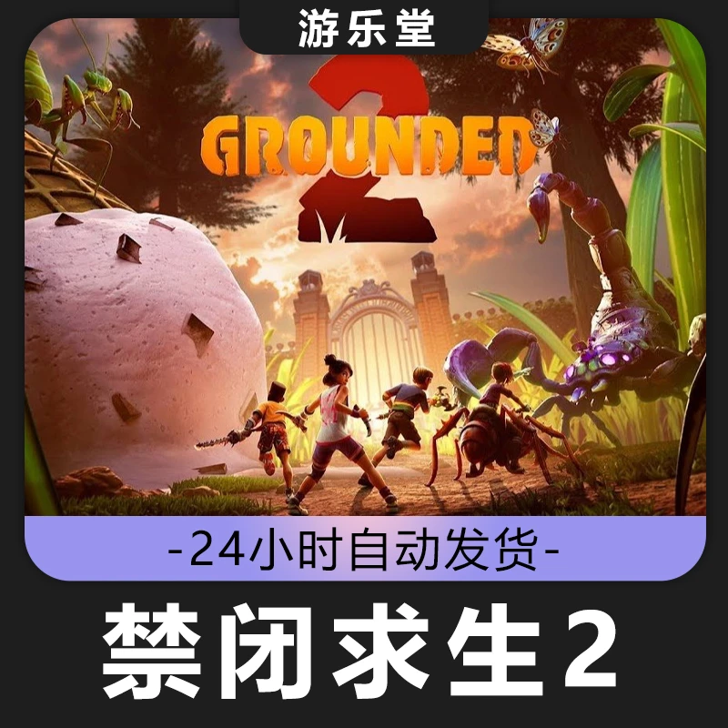 禁闭求生2 Grounded 2 steam 全球区 CDKey激活码入库