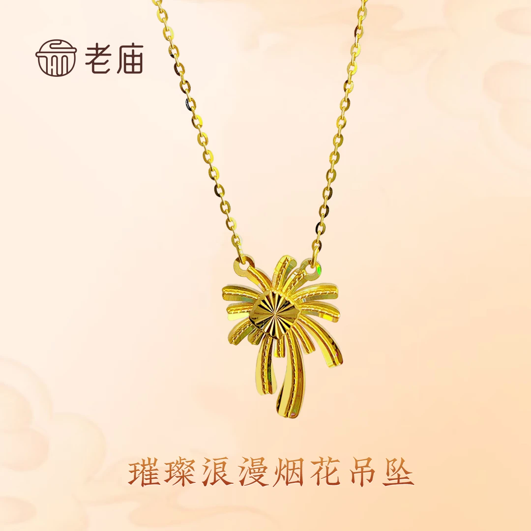 老庙足金吊坠浪漫花火项链荧光烟花套链送女友情人节礼物