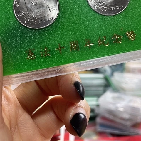 其他普通金属宪法人行两枚