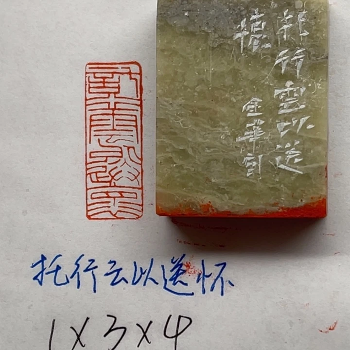 青田石印石托行云以送怀