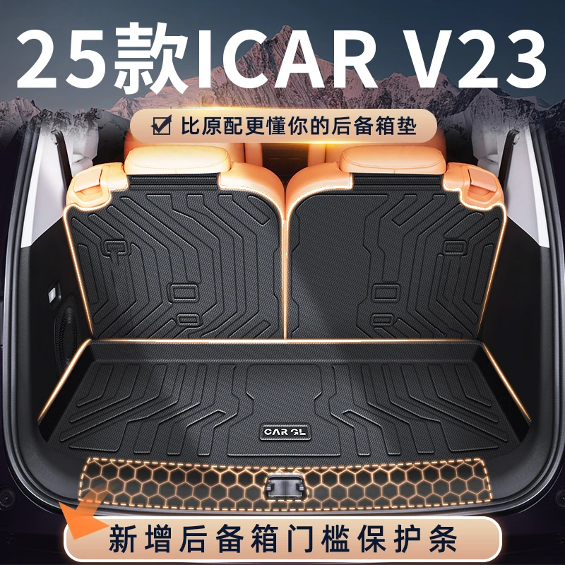 2025款25奇瑞icar v23专用后备箱垫TPE尾箱垫子改装件icarv23配件
