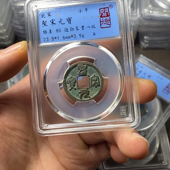 铜端平古泉圣宋元宝