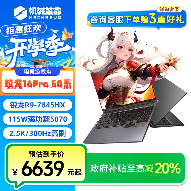 【国家补贴】机械革命蛟龙16pro R9-7845Hx 5070 300Hz笔记本电脑