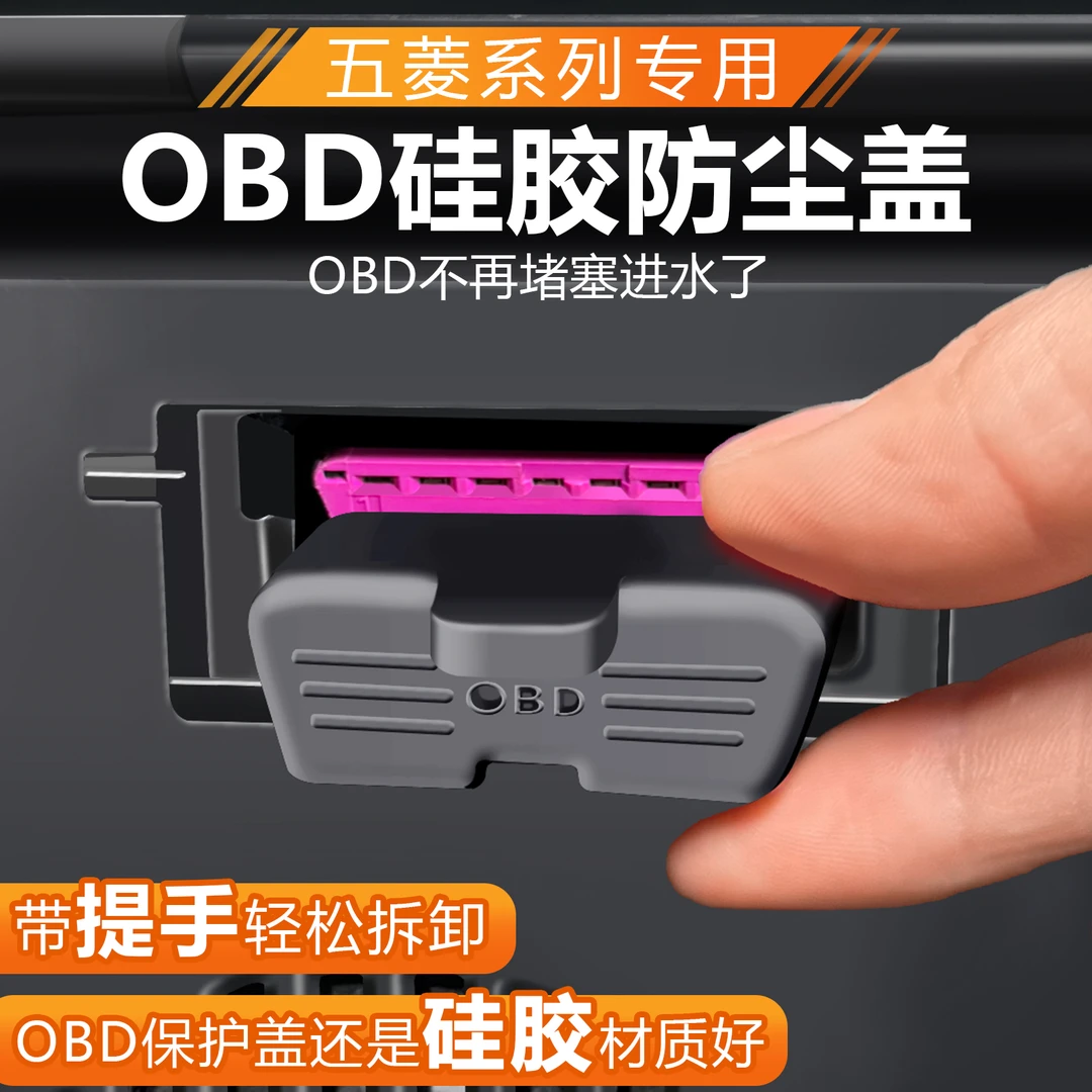 五菱宏光miniev缤果宏光星光佳辰诊断接口OBD硅胶保护盖防尘内饰