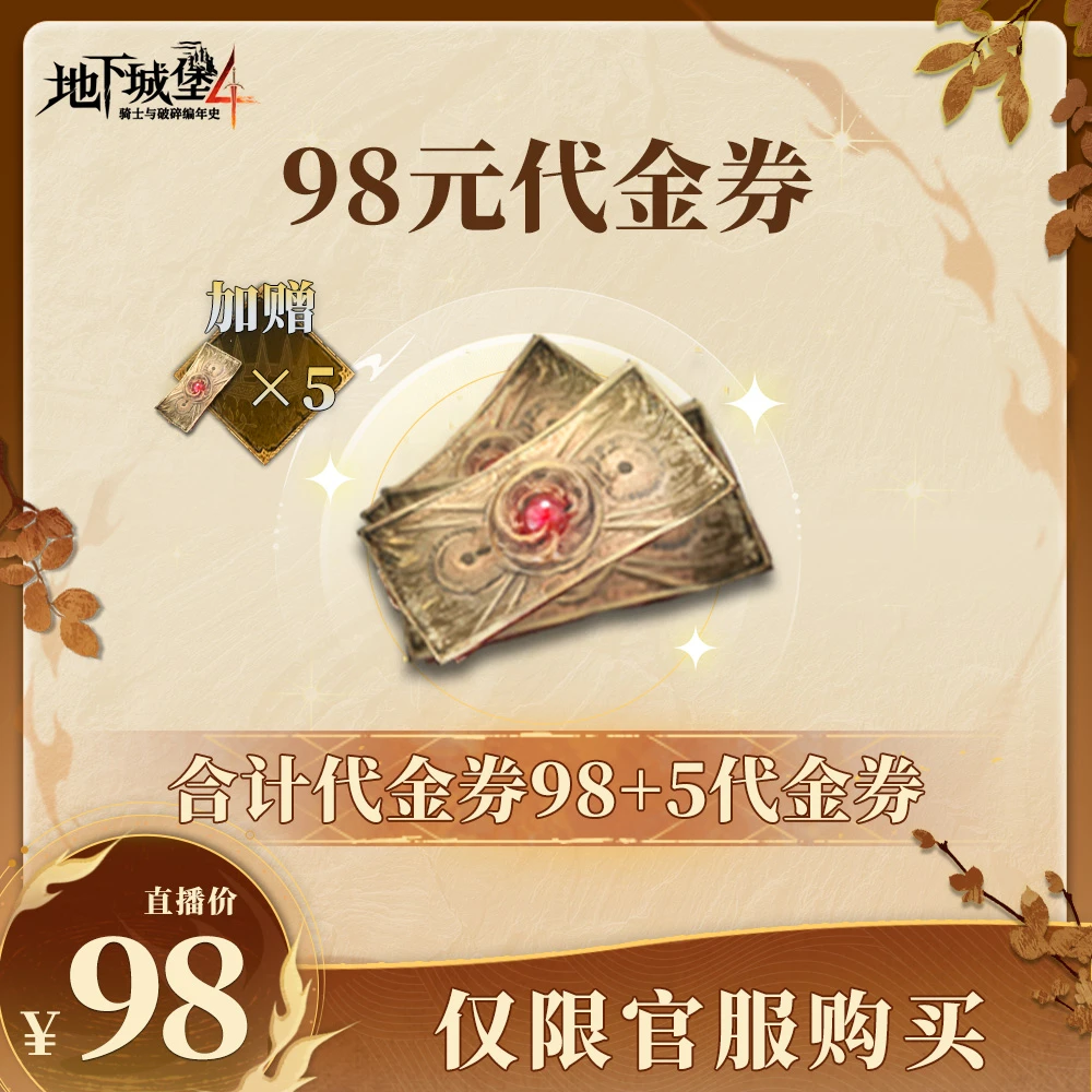 地下城堡4【98代金券礼包】官方直充游戏充值 仅限官服可用