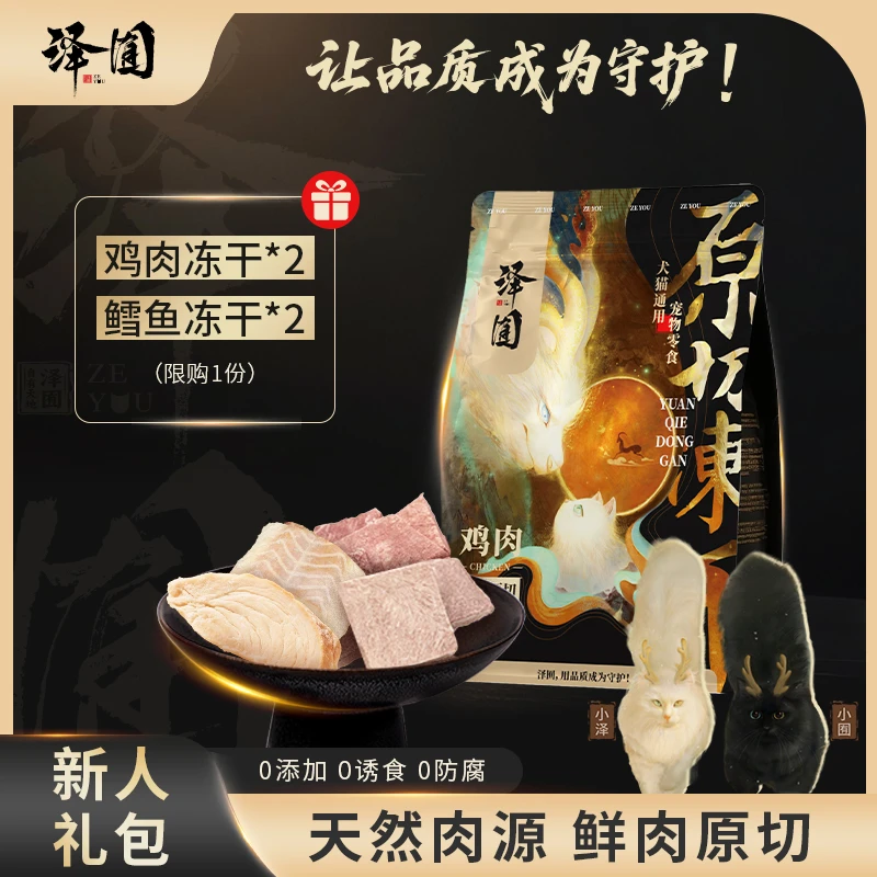 【新人礼包】泽囿原切冻干猫零食猫犬通用补充营养可磨牙