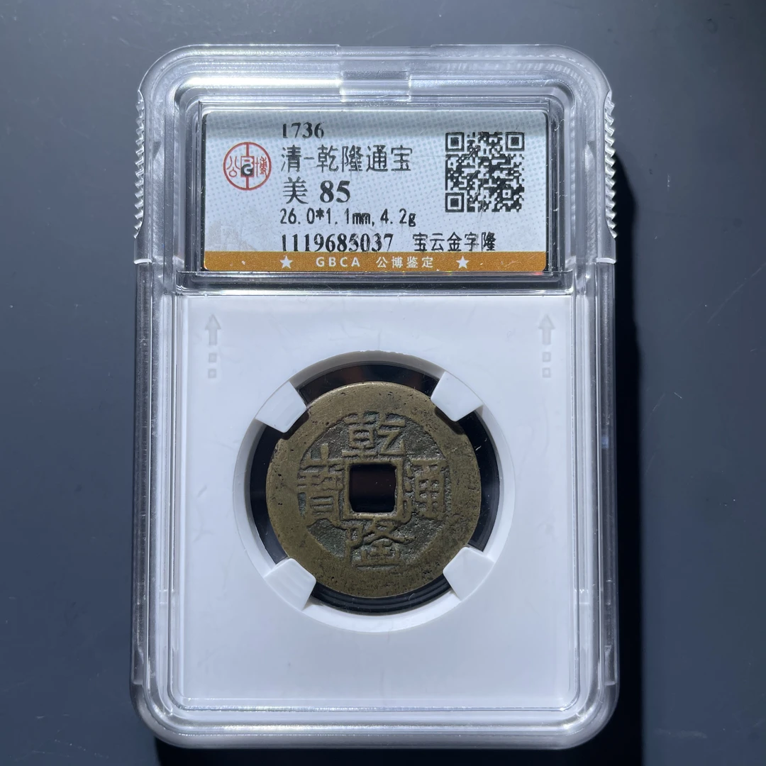 乾隆通宝金字隆5037.公博评级,实物如图,按图发货